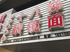 门面-十八梯眼镜面(五红路店)