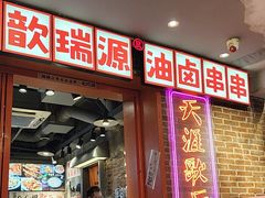 -钢管厂歆瑞源油卤串串香(春熙路太古里店)