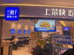 -兰湘子·湘菜小炒(天水兰天城市广场店)