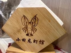 -小田油焖小龙虾(双井店)