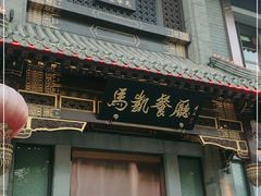 门面-马凯餐厅(地安门店)