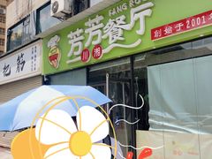 -芳芳餐厅(白沙路店)