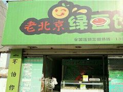 -老北京绿豆饼(解放路店)