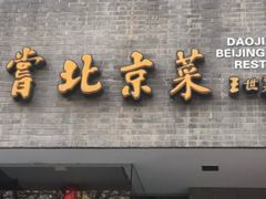 门面-到家尝北京菜(西坝河店)