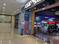 -大玩家超乐场(万达广场苏州吴中店)