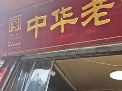 -洞子口张老二凉粉(文殊院店)