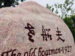 -味茂·老船夫1927(东海东路店)