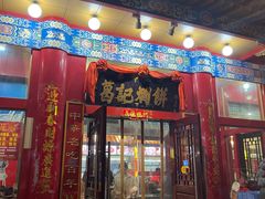 门面-葛记焖饼(伏牛路店)