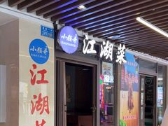 -颜氏双江清水鱼一养身火锅(磁器口店)