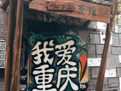-黄桷坪涂鸦艺术街