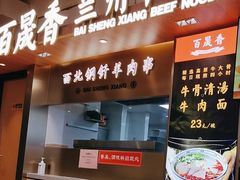 -百晟香·兰州牛肉面(景泰美食城店)