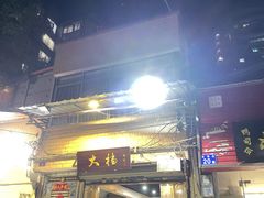 -大档(荔湾店)