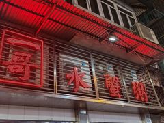 -一哥美食(总店)