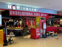 -龍歌自助小火锅(市北和达中心城店)