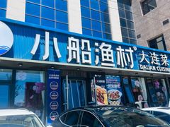 -小船渔村•大连菜•大连焖鱼(黄河路店)