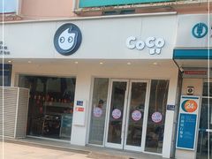 门面-CoCo都可(梅李大梦想城店)