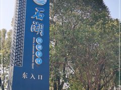 -石湖景区