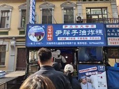-红专尹胖子油炸糕