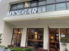 -蜜棠甜品(平山店)