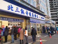 门面-北三凯奇清真食品店