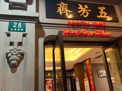 -五芳齋(云南南路店)