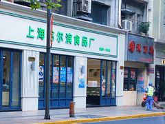 门面-上海哈尔滨食品厂(淮海中路店)