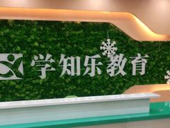 -学知乐教育·幼小衔接·小学科辅导(嘉定镇校区)