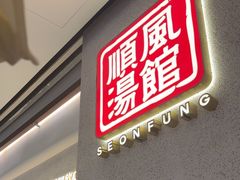 -顺风汤馆·广府粤菜(江宸天街店)