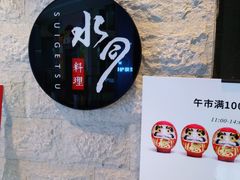 -水月·和牛工坊(水晶郦城店)