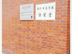 -上海市基督教诸圣堂