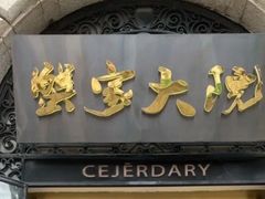 -蟹家大院(外滩店)