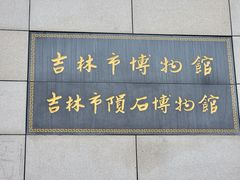 -吉林市博物馆