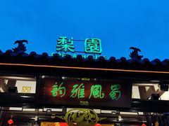 -盖碗儿梨园·变脸吐火·川剧(天府广场店)