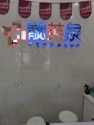 -靓芙泉祛痘.科技美肤连锁