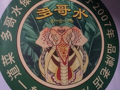 -多哥水傣味餐厅(司马巷店)