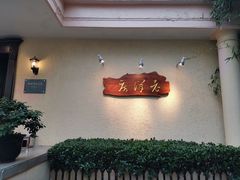 -老洋房花园饭店(绍兴路店)
