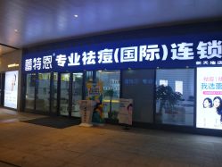 -痘敏医生专业祛痘·肌肤修复连锁
