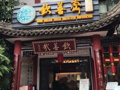 门面-钦善斋(武侯祠店)
