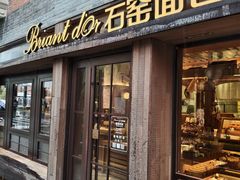 -Briant石窑面包(丰盛里店)