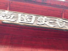 -壶园美食·淮扬菜(东圈门店)