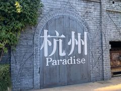 -杭州乐园