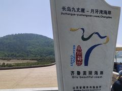 -长岛南北长山旅游景区