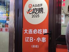 -辽B·小串(总店)