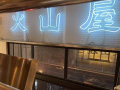 -火山屋台(新街口创始店)