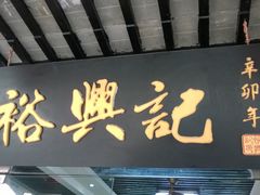 门面-裕兴记·三虾面(西北街总店)