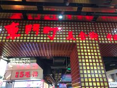 门面-东门町美食街