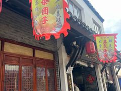 -荣阳楼(山塘街店)