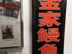 -缘·金家烤鳗鱼(西塔总店)