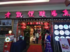 门面-野山舂·贵州现舂酸汤火锅(鸿通城店)