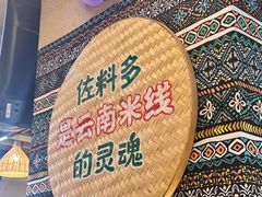 -云阿蛮云南生烫牛肉米线(奉贤路店)